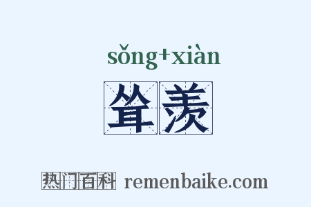 耸羡是什么意思的图片